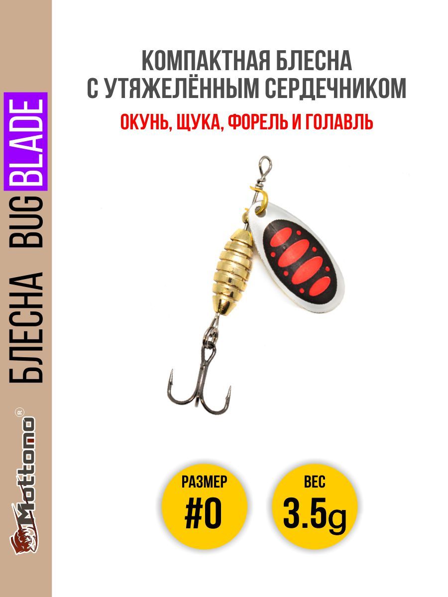 

Блесна Mottomo Bug Blade #0 3.5g Silver 25, Bug Blade