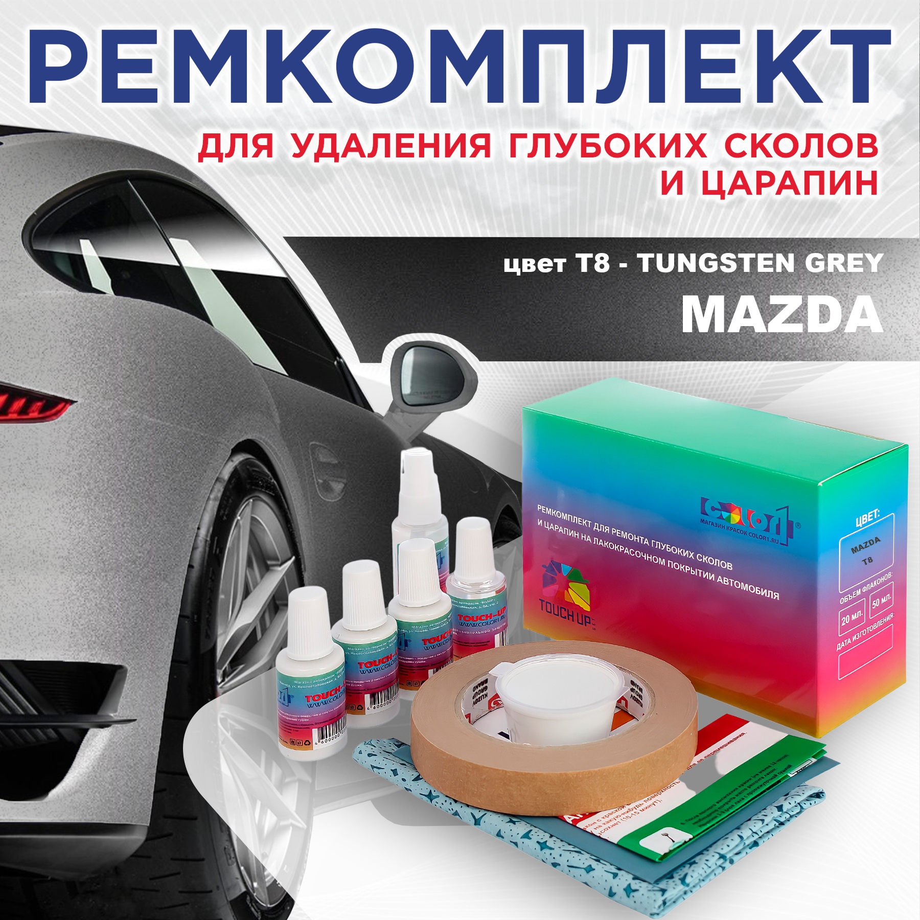 

Ремкомплект для ремонта сколов и царапин COLOR1 для MAZDA, цвет T8 - TUNGSTEN GREY, Бесцветный