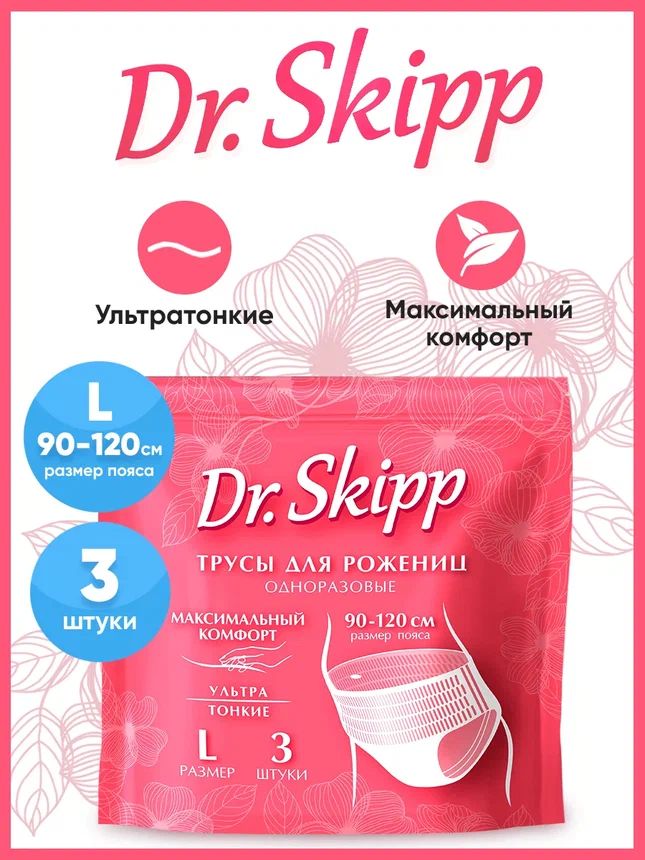 Трусы женские Dr.SKIPP одноразовые гигиенические, размер L, 3 шт