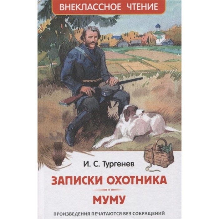 

Записки охотника. Муму Тургенев И., Внеклассное чтение