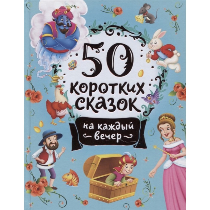 

Книга 50 коротких сказок на каждый вечер, Сборники