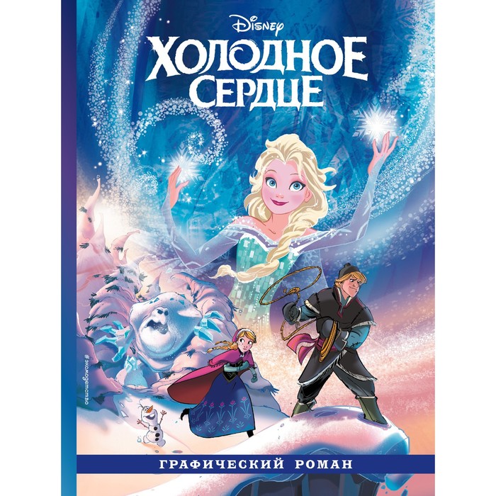 

Книга Холодное сердце. Графический роман, Disney. Детские графические романы