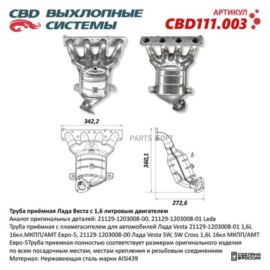 

Труба приемная Лада Веста 1,6 L 21129-1203008-01 CBD111.003