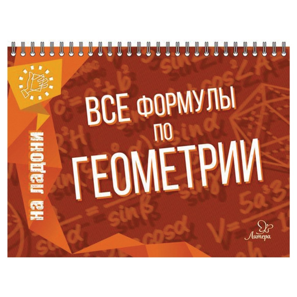 

Набор из 3 шт, На ладони. Все формулы по геометрии (690569)