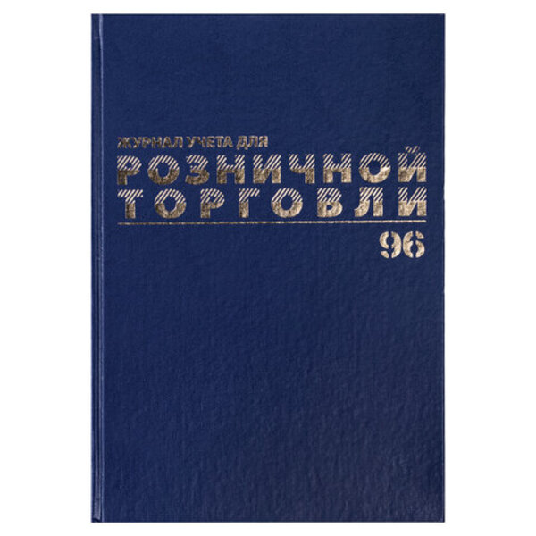 

Журнал учета для розничной торговли 3 шт