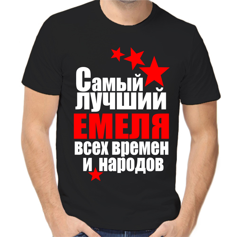 

Футболка мужская черная 46 р-р самый лучший емеля все времен и народов, Черный, fm_samyy_luchshiy_emelya_vse_vremen_i_narodov
