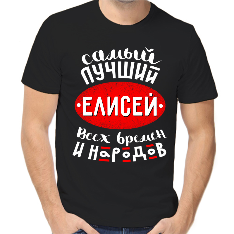 

Футболка мужская черная 58 р-р самый лучший елисей всех времен и народов, Черный, fm_samyy_luchshiy_elisey_vseh_vremen_i_narodov