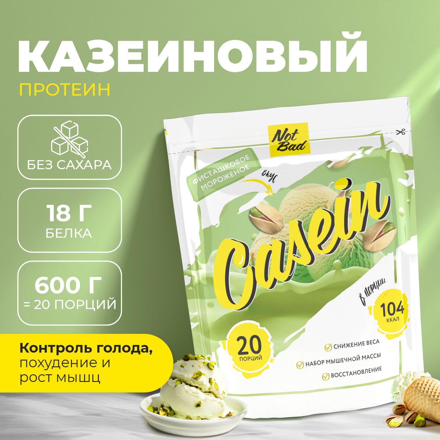 Протеин казеиновый NOTBAD Casein Фисташка 600 г 1495₽