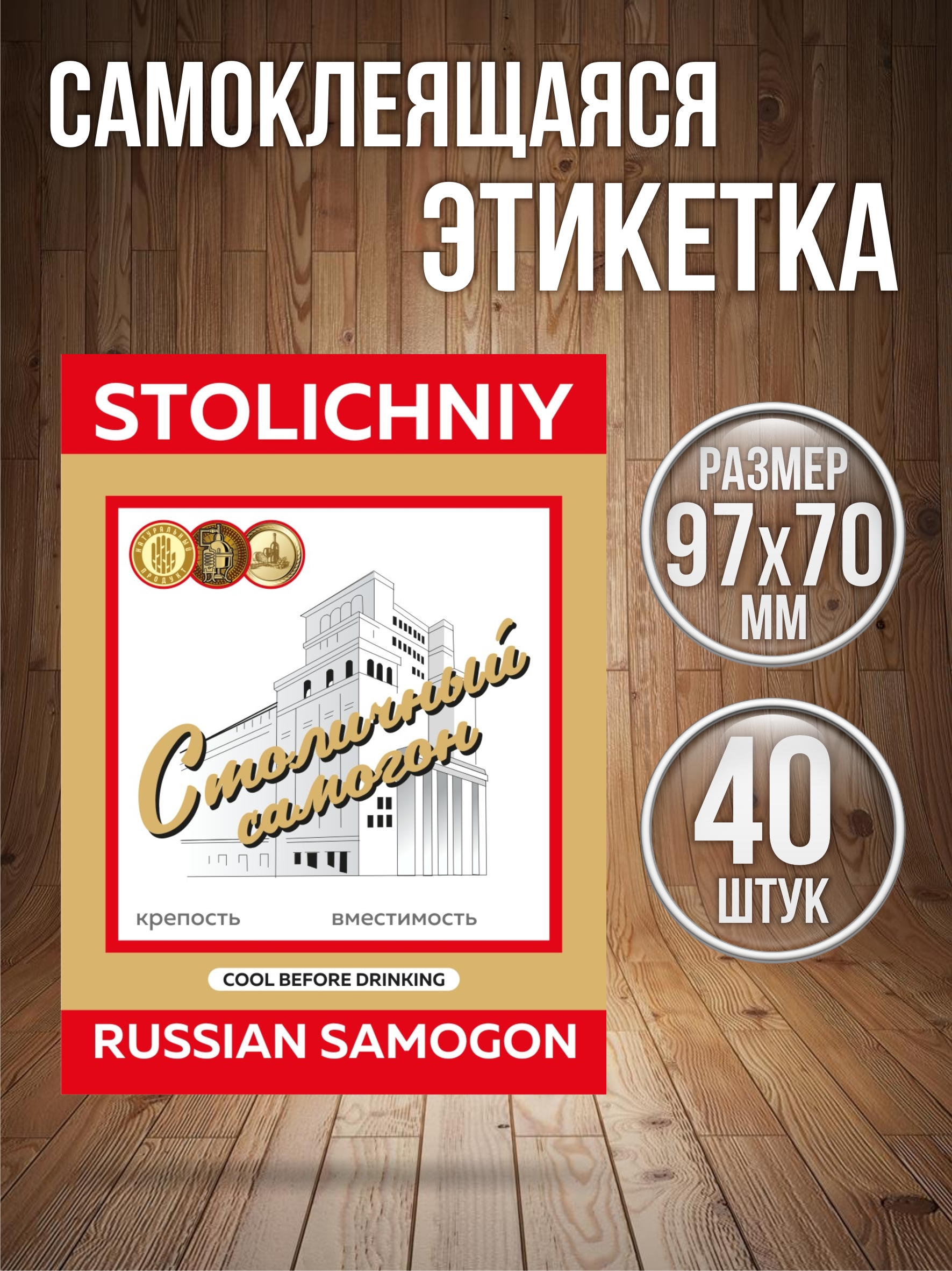 

Этикетки наклейки на бутылку Самогон Типография ТМТ 40 штук 70ммх97мм, Разноцветный, ЭКМП4 столичный