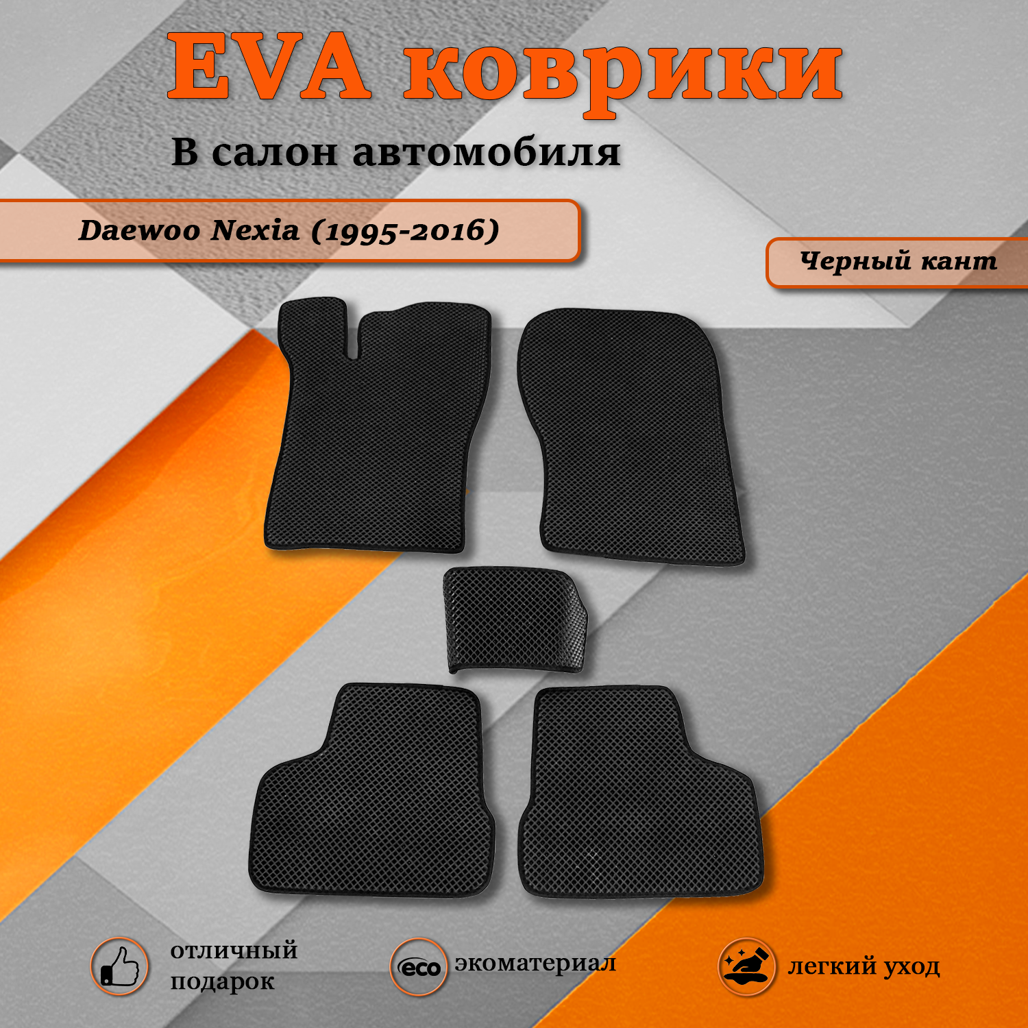 Комплект ковриков TOROS Ева Дэу Нексия / Daewoo Nexia (1995-2016) черный