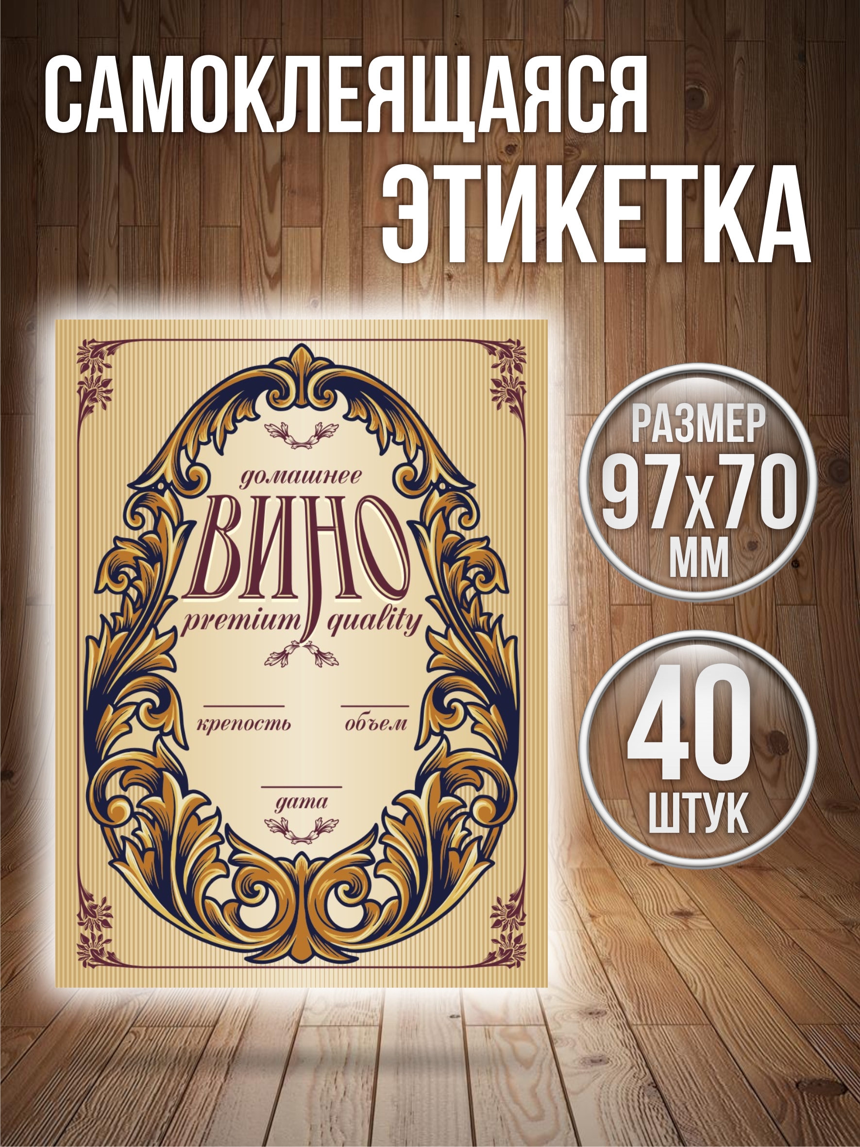 

Этикетки наклейки на бутылку Вино Типография ТМТ 40 штук 70ммх97мм, Разноцветный, ВИНО премиум-белое