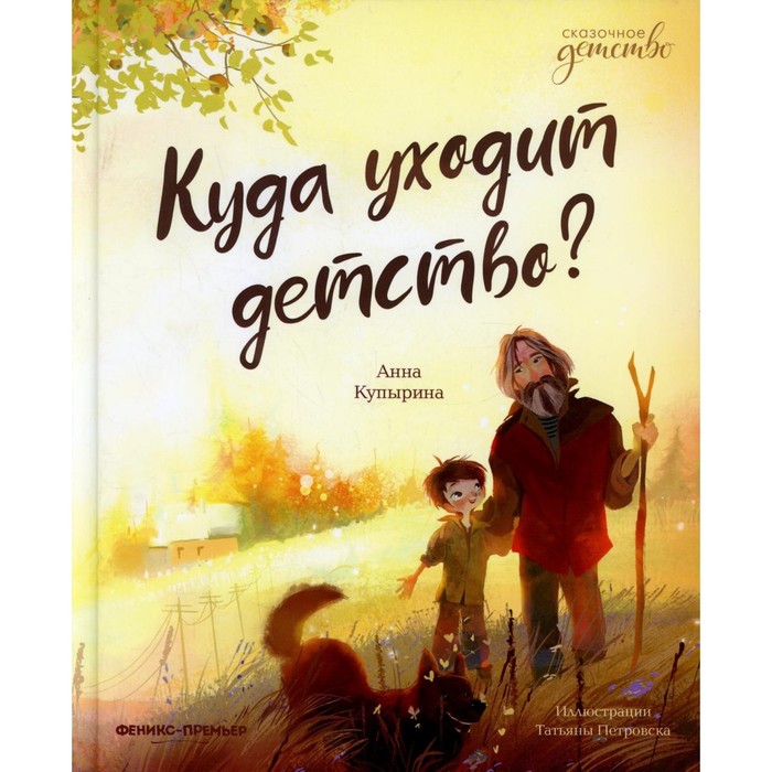 

Книга Куда уходит детство, Сказочное детство