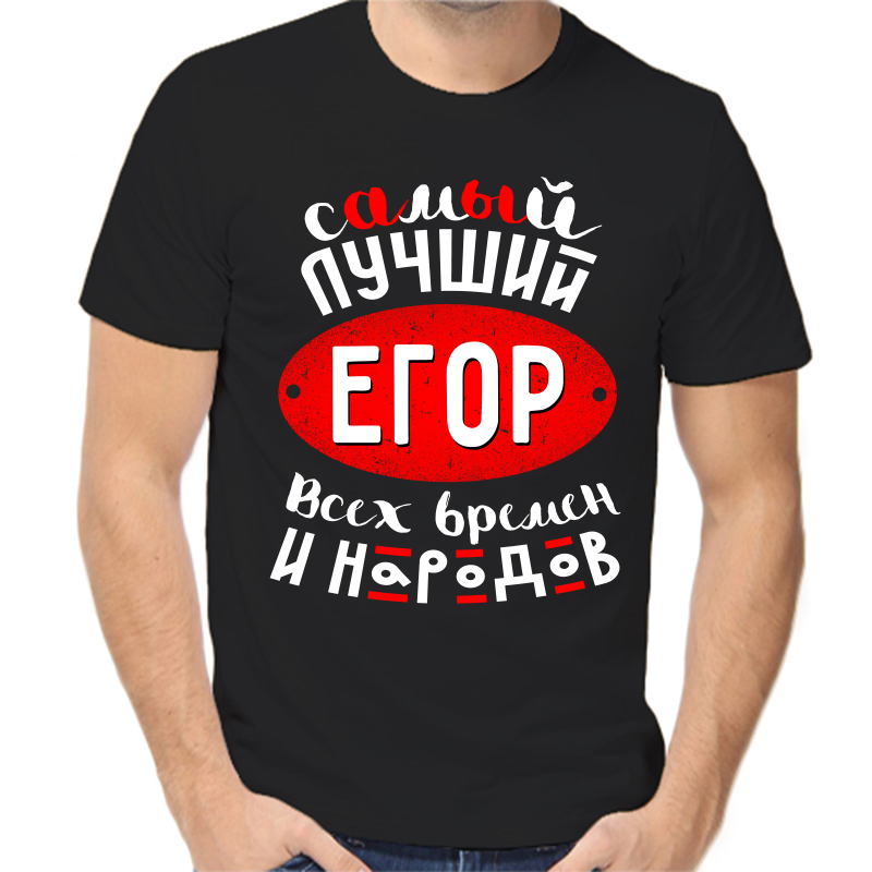 

Футболка мужская черная 54 р-р самый лучший Егор всех времён и народов 1, Черный, fm_samyy_luchshiy_egor_vseh_vremen