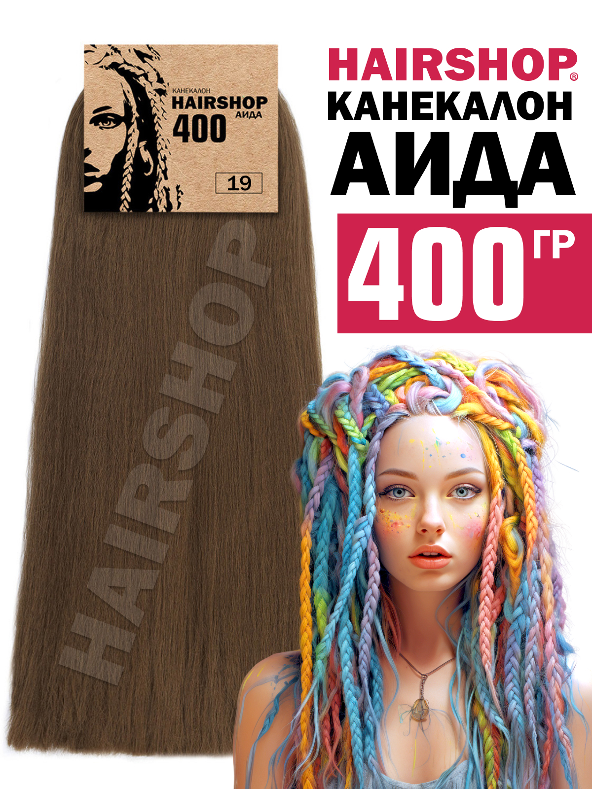 

Канекалон Hairshop Аида 19 Натурально русый 400г, Аида400