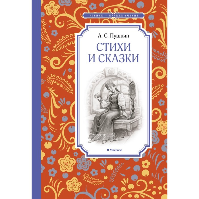 

Стихи и сказки. Пушкин. Пушкин А., Чтение - лучшее учение