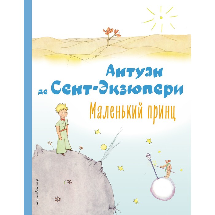 

Маленький принц. Сент-Экзюпери А., Коллекция любимых книг