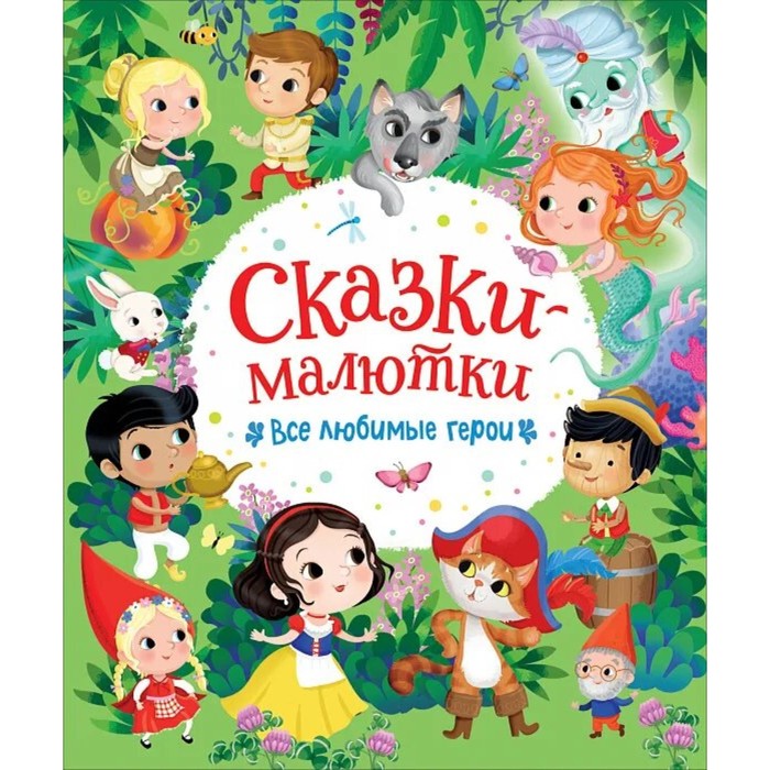 

Сказки-малютки. Все любимые герои