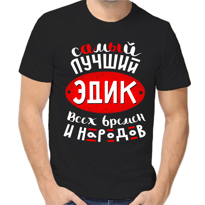 

Футболка мужская черная 54 р-р самый лучший Эдик всех времён и народов, Черный, fm_samyy_luchshiy_edik_vseh_vremen
