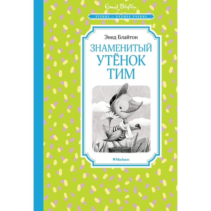 

Знаменитый утёнок Тим. Блайтон Э., Чтение - лучшее учение