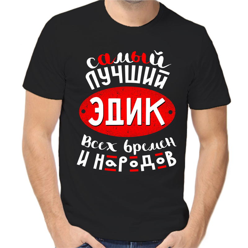 

Футболка мужская черная 52 р-р самый лучший Эдик всех времён и народов, Черный, fm_samyy_luchshiy_edik_vseh_vremen