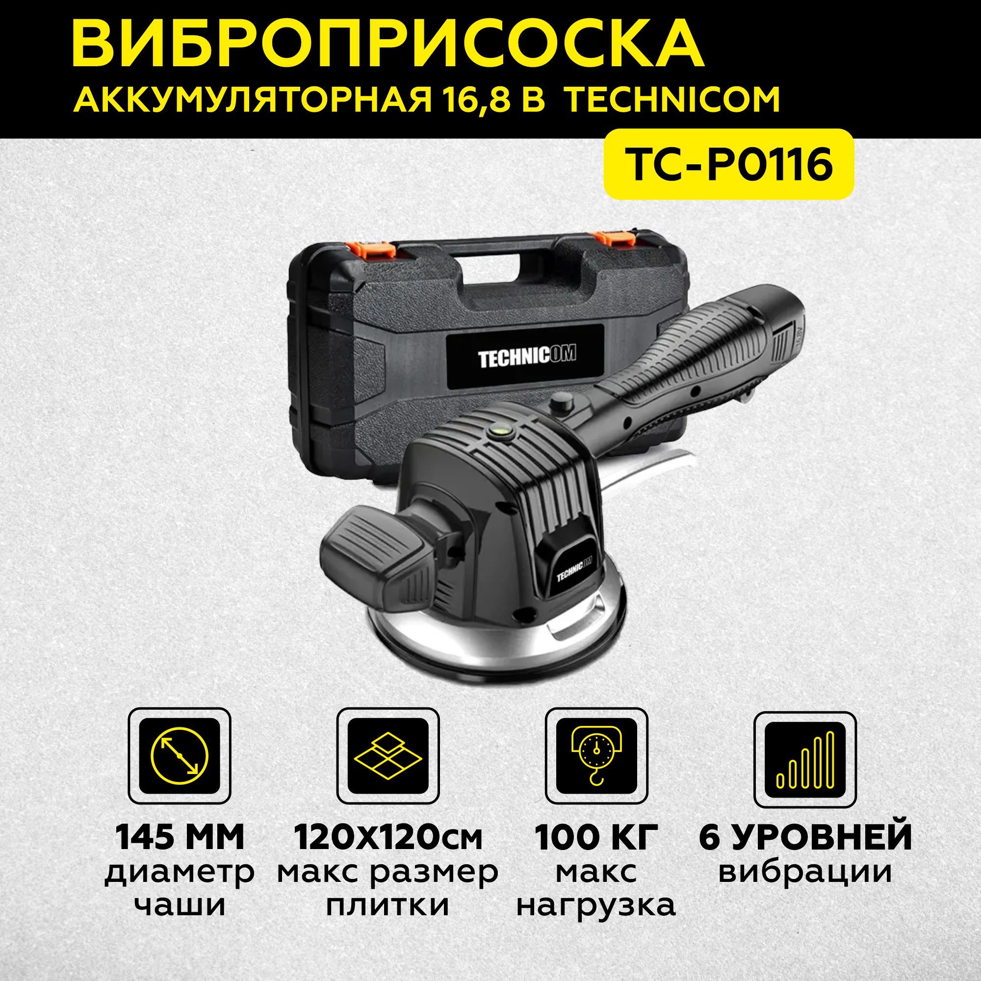 Виброприсоска аккумуляторная TECHNICOM 16,8вTC-P0116