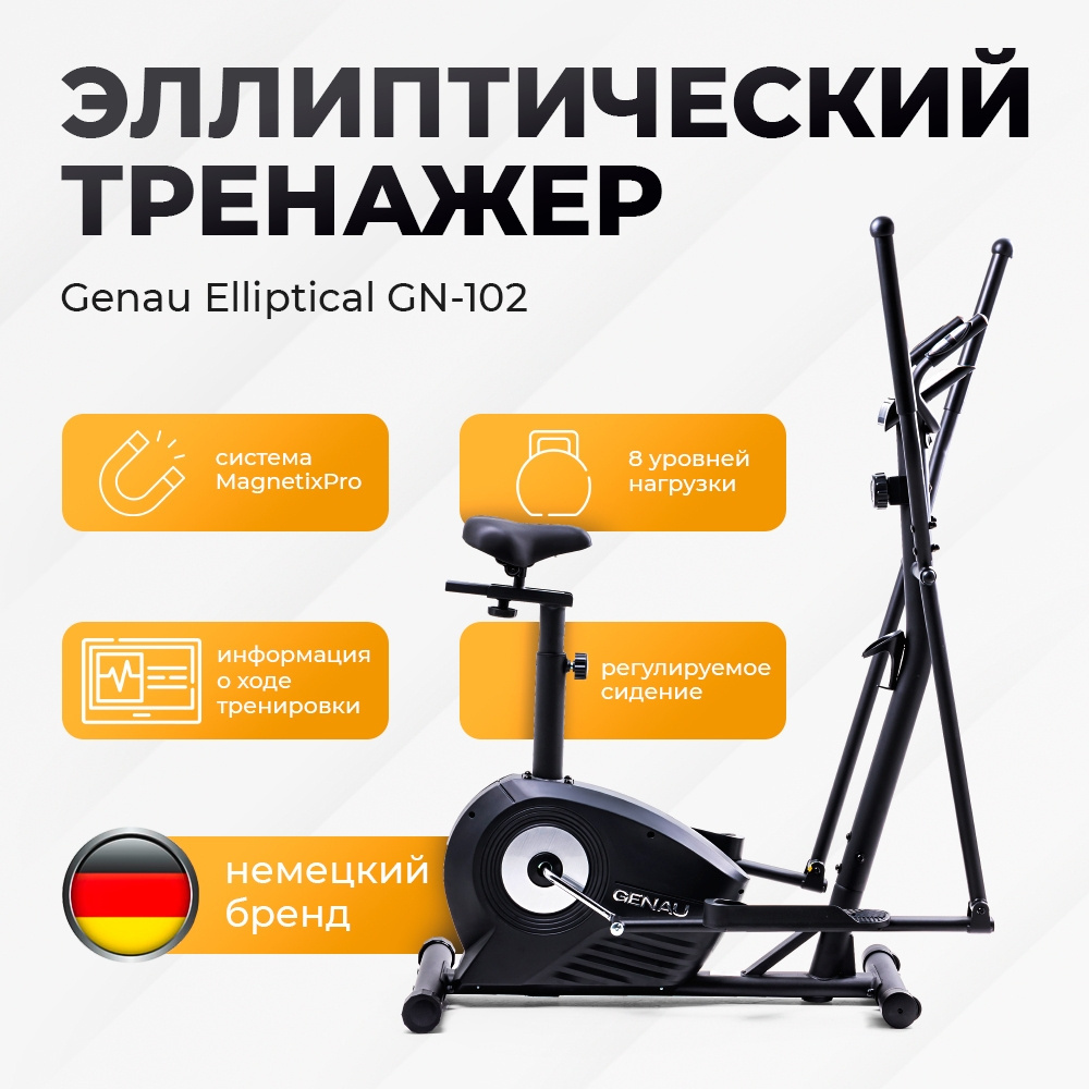 Эллиптический тренажер Genau Elliptical GN-102