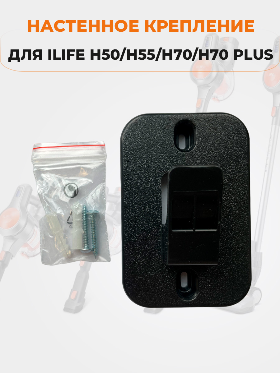

Настенное крепление для ILIFE H50/H55/H70/H70 Plus/H75, черное, H50/H55/H70/H70 Plus