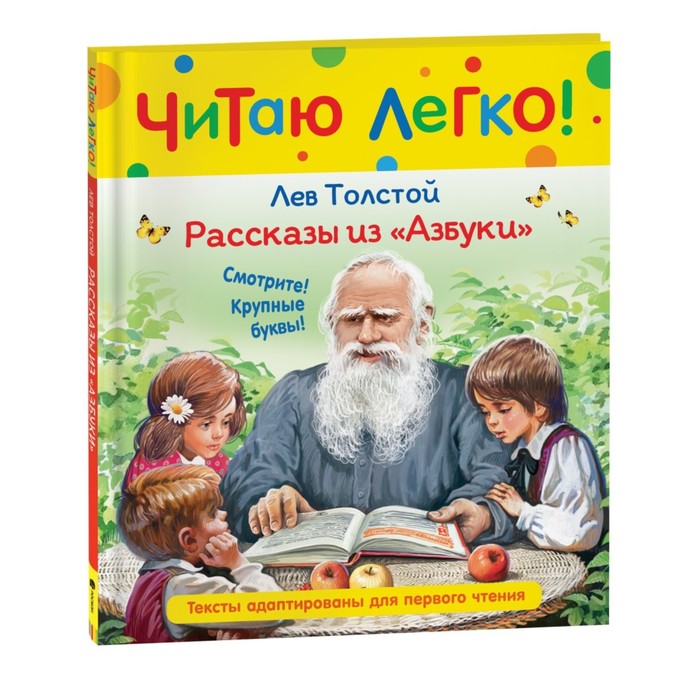 

Книга Рассказы из "Азбуки", Читаю легко