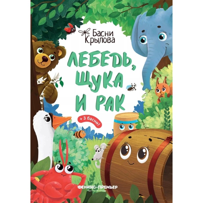 

Лебедь, Щука и Рак, Басни Крылова