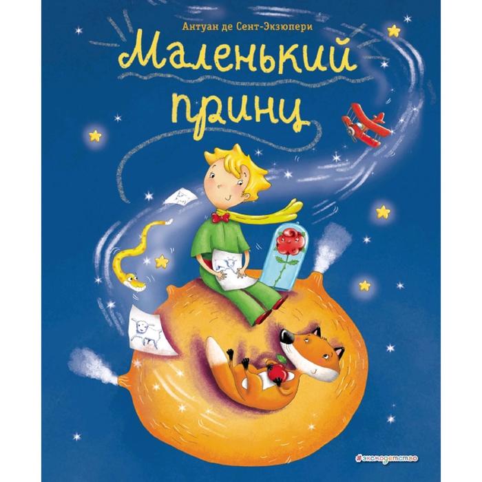 

Маленький принц (ил. Л. Заннони), МП. Книги Маленького принца