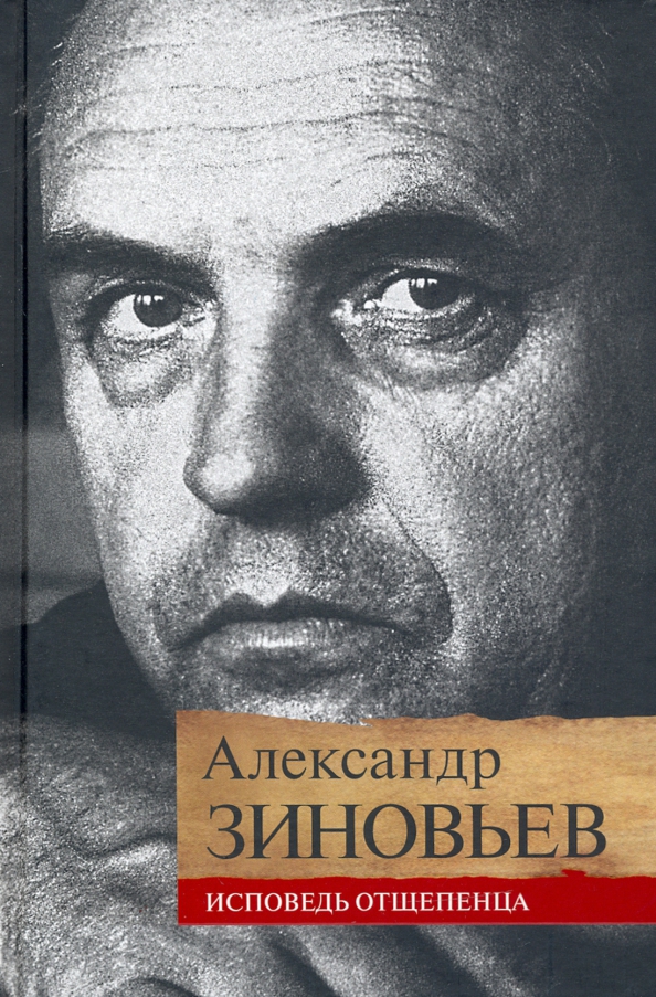 

Исповедь отщепенца
