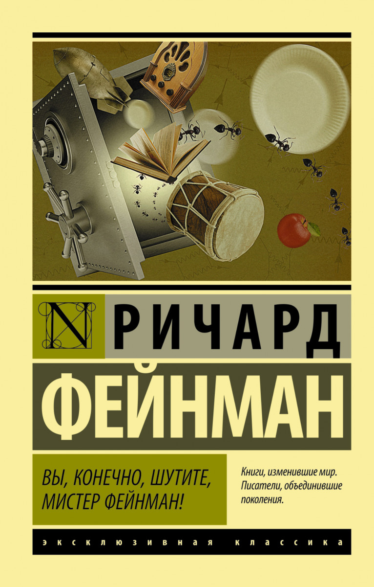 

Вы, конечно, Шутите, Мистер Фейнман!