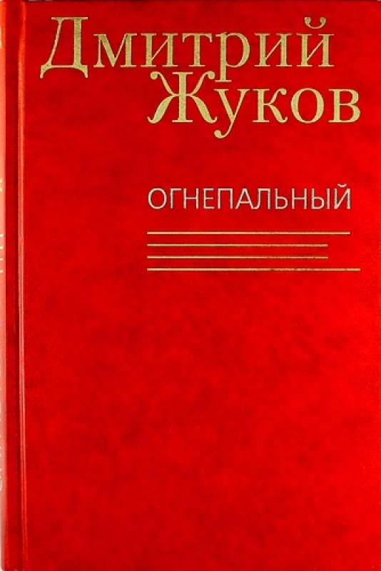 

Огнепальный