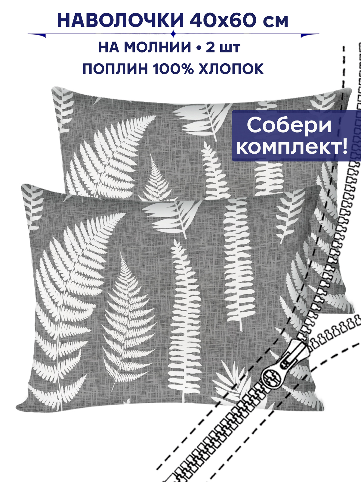 

Наволочка 2шт Anna Maria "Папортник" 40х60 см, PS5684/0-0-24/1, Серый