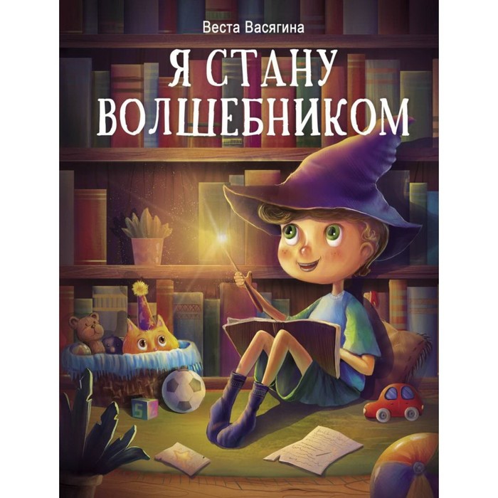 

Я стану волшебником. Васягина В., Детская художественная литература