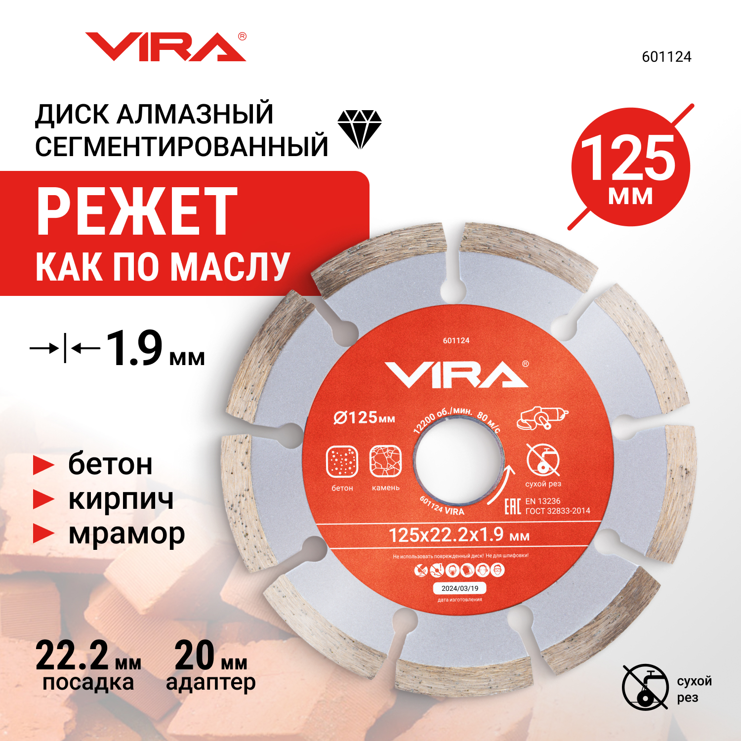 Диск алмазный VIRA сегментный 125 мм 601124 549₽