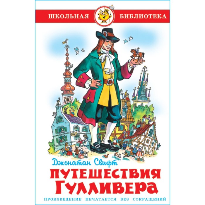 

Книга Путешествия Гулливера, Школьная библиотека