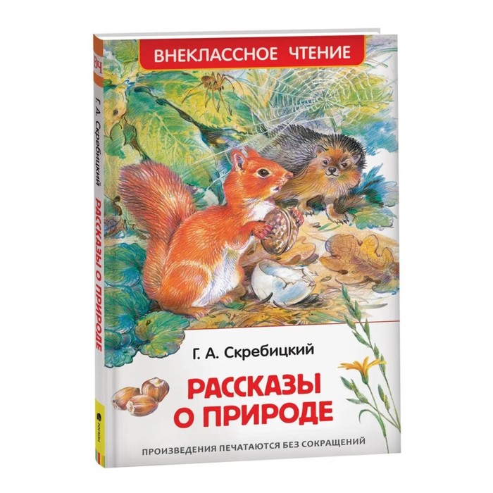 

Книга Рассказы о природе, Внеклассное чтение