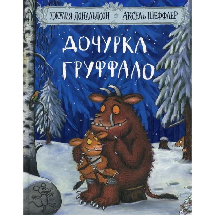 

Дочурка Груффало. Дональдсон Дж.