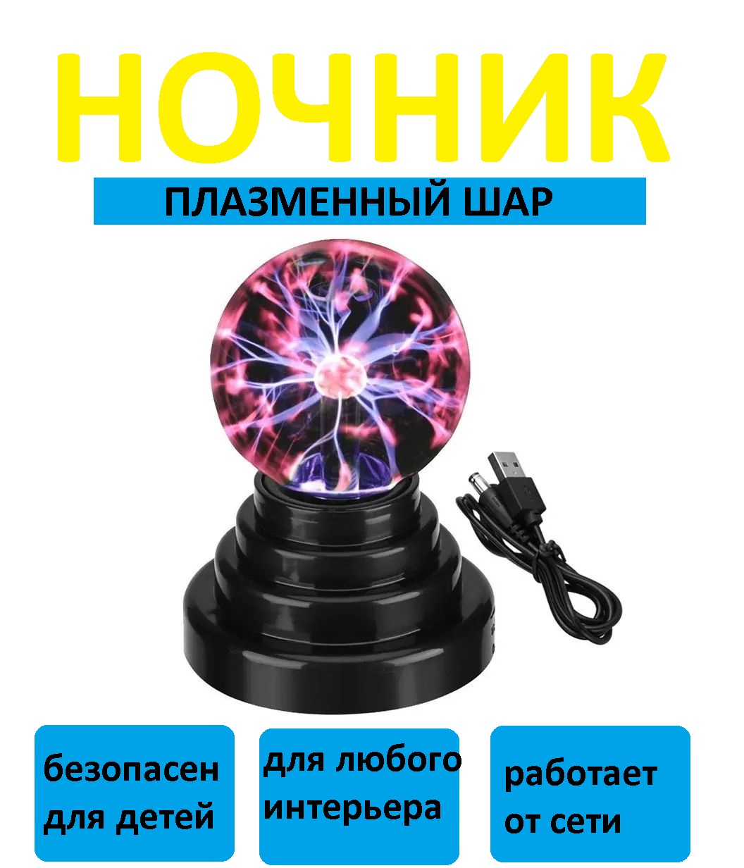 

Светильник-ночник MKB1871655 плазменный Шар Тесла