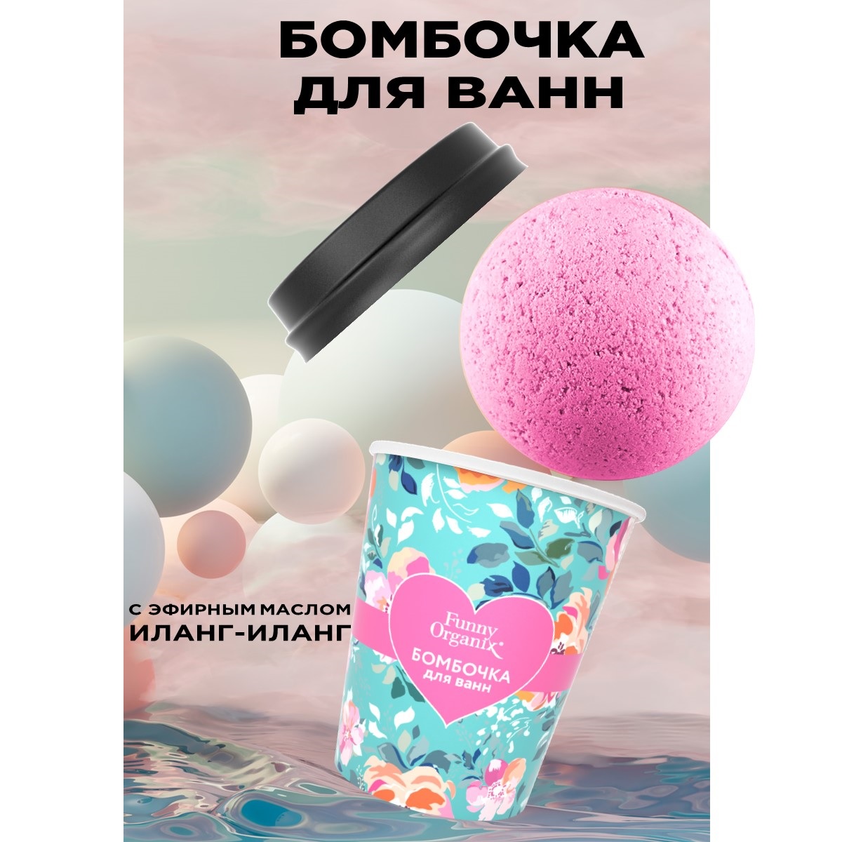 Бомбочка для ванн Funny Organix My Desire 140 г