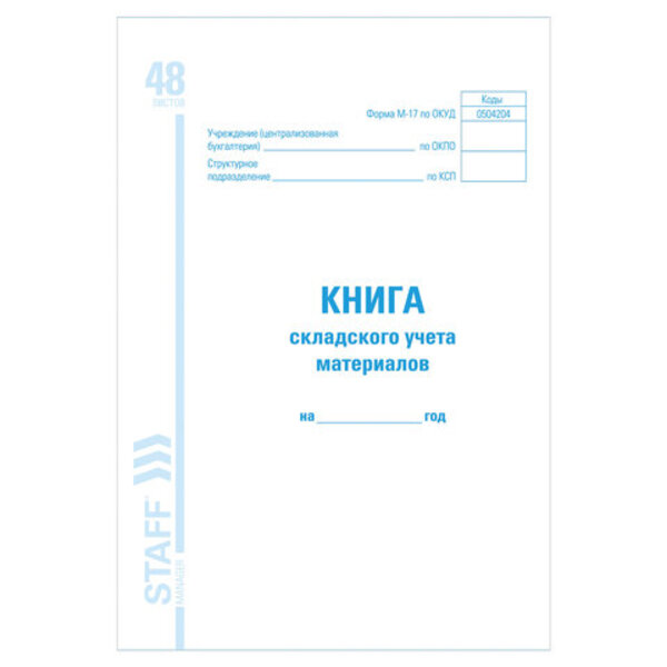 

Книга складского учета материалов 10 шт 10 шт