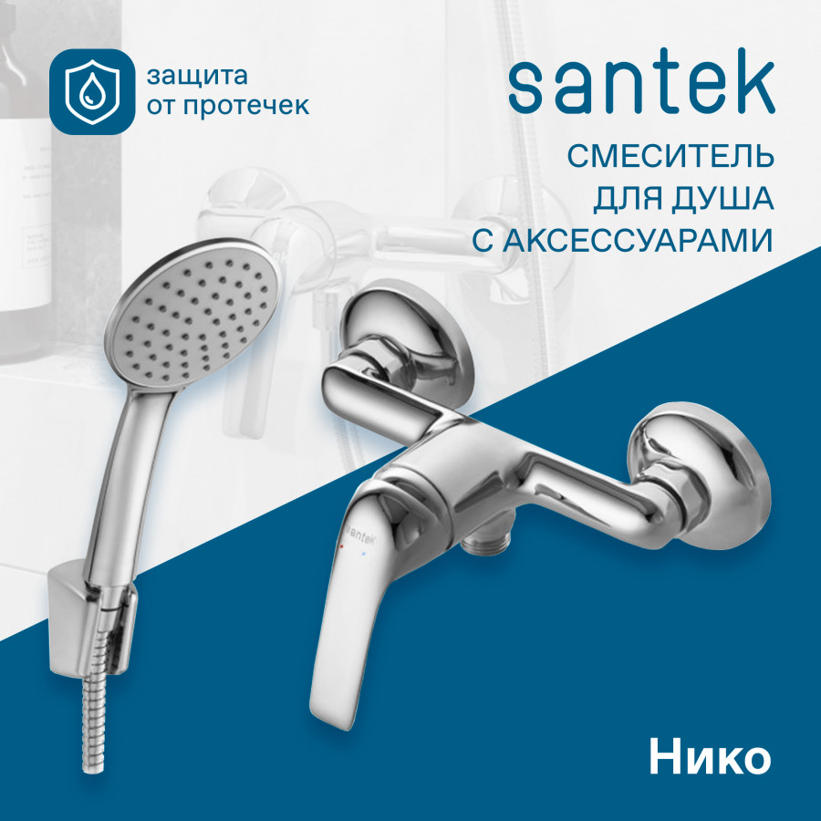 Смеситель Santek Нико для душа, с аксессуарами, хром WH5A20005C001 смеситель santek арма для ванны душа с аксессуарами матовый