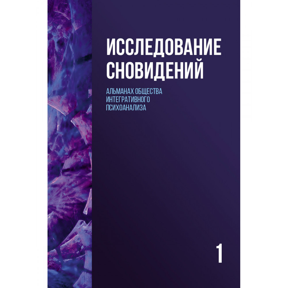 

Исследование сновидений-1 Альманах Общества интегративного психоанализа