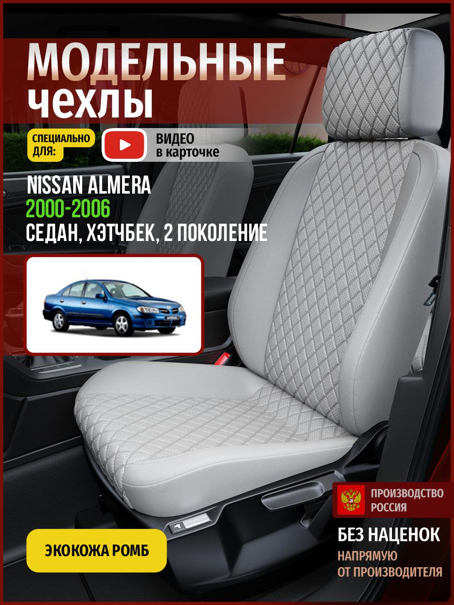 

Чехлы на сиденья Чехлы.ру для Ниссан Альмера 2 седан, хэтчбек 4713AV856FT экокожа с ромбом, Серый, 492