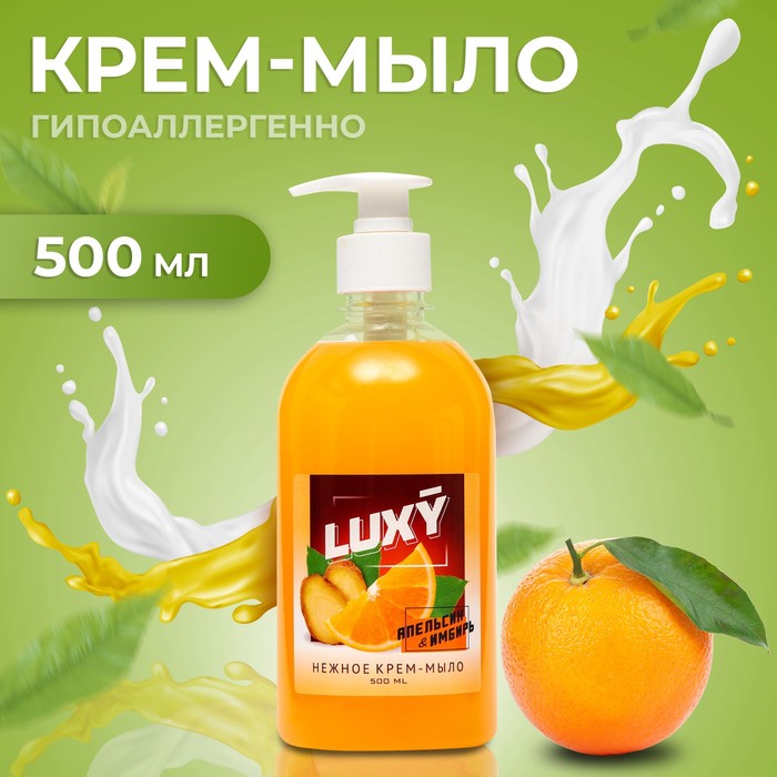 Крем-мыло жидкое Luxy апельсин-имбирь с дозатором 500 мл батончик мармелад в шоколаде chokolate couturier brixme immunity апельсин имбирь с витамином с и zn 24 шт по 22 гр