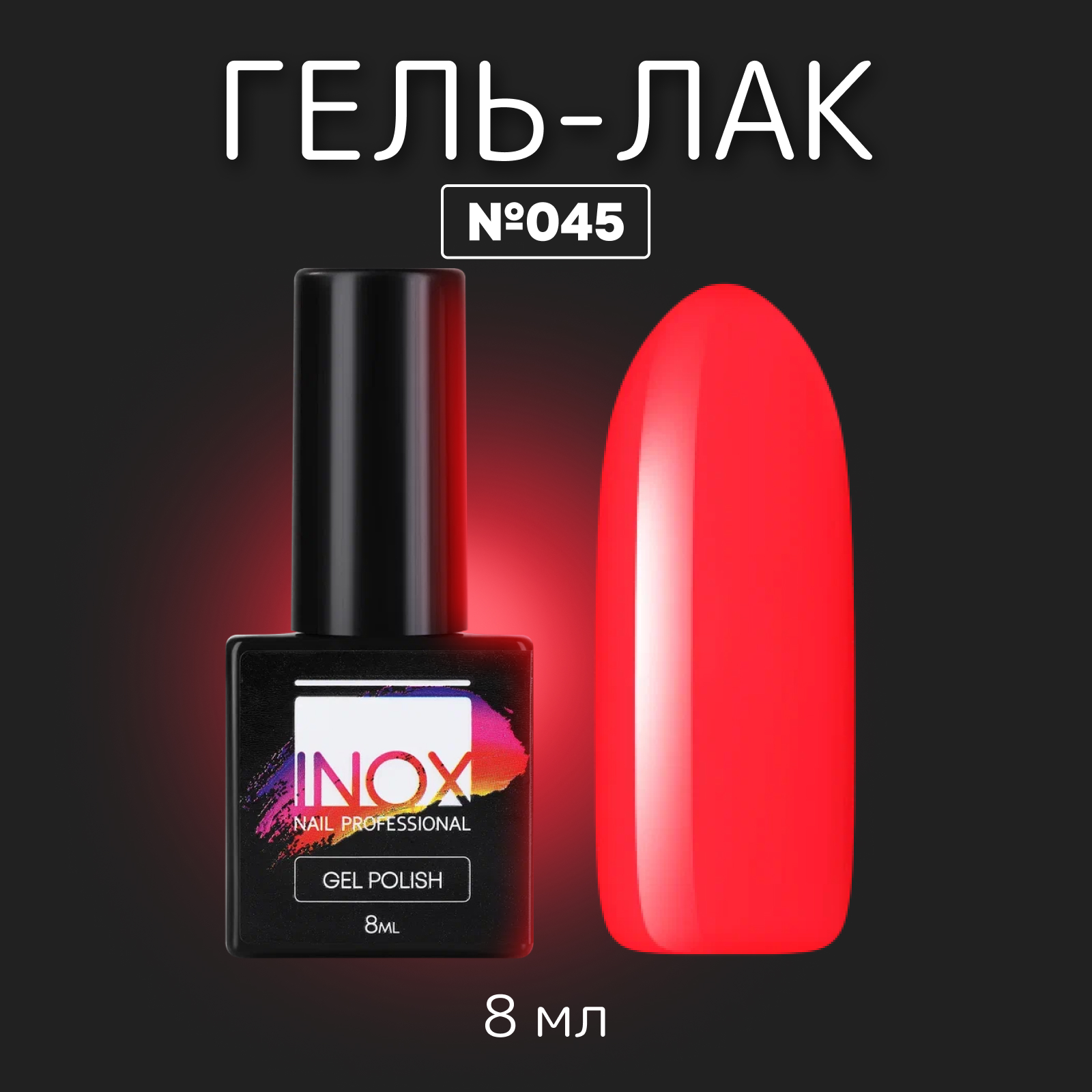 

Гель-лак INOX nail professional №045 Томатный взрыв 8 мл, Красный