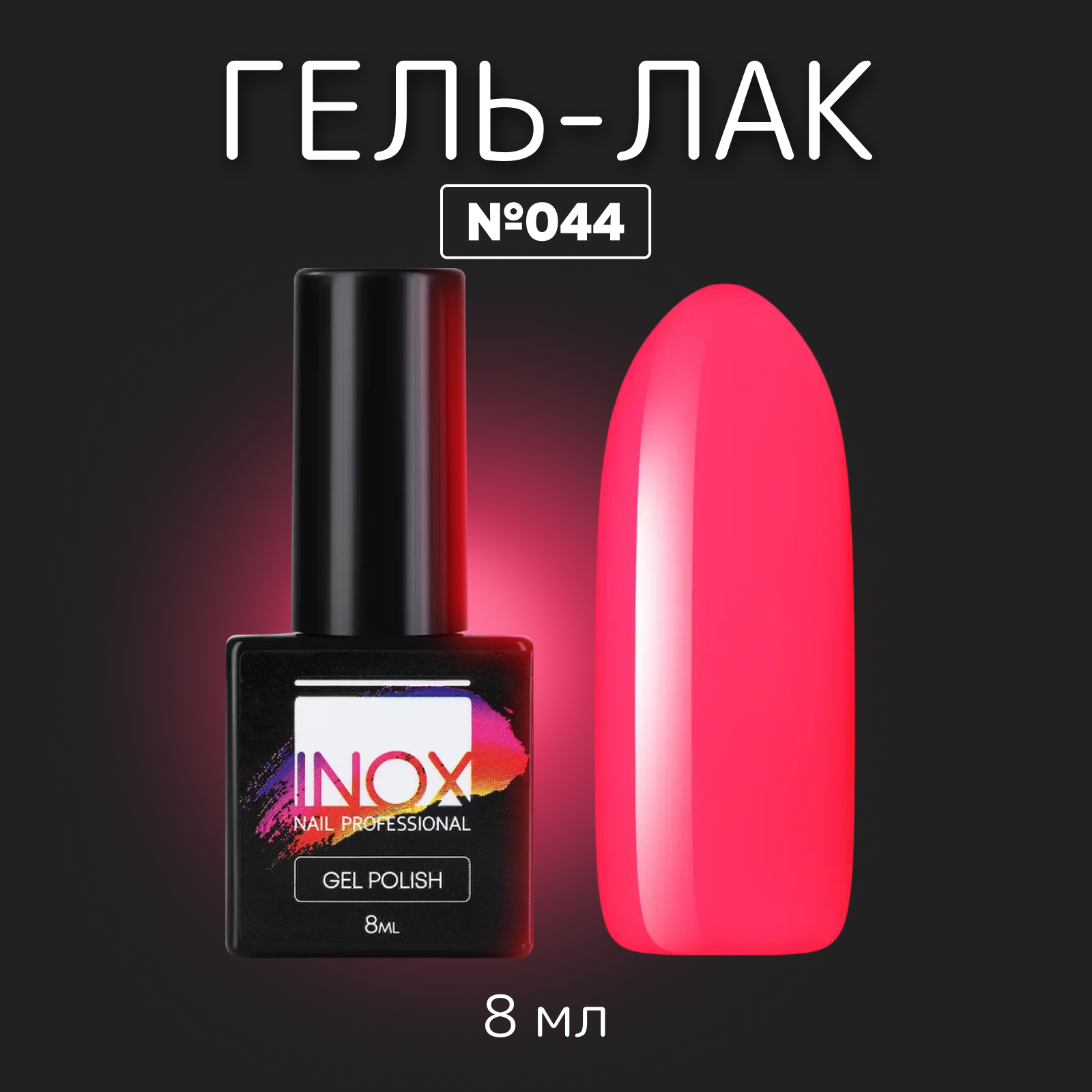 

Гель-лак INOX nail professional №044 Редис Кис-кис 8 мл, Розовый
