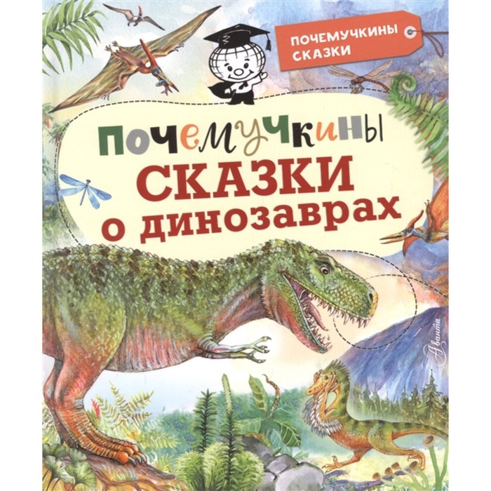 

Почемучкины сказки о динозаврах, Почемучкины сказки