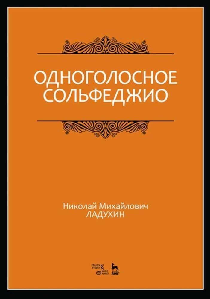 

Одноголосное сольфеджио